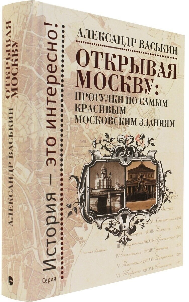 Открывая Москву. Прогулки по самым красивым московским зданиям - фото №2