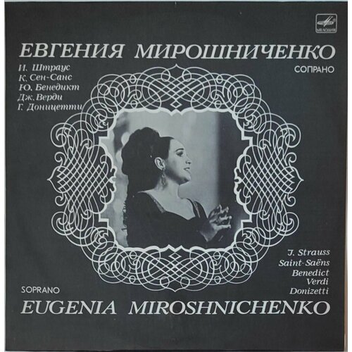 Виниловая пластинка - Евгения Мирошниченко. Сопрано
