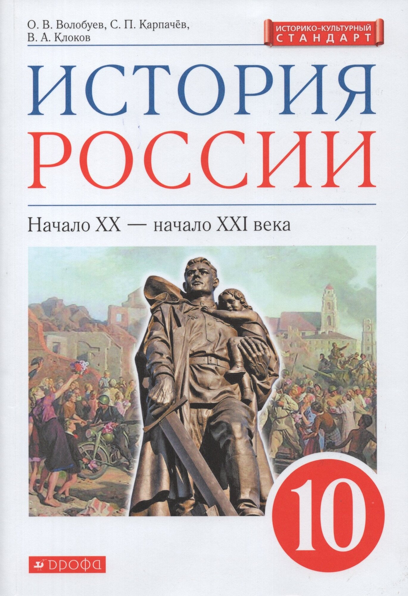 История России. Начало XX - начало XXI века. Базовый уровень. 10 класс. Учебник / Волобуев О. В, Карпачев С. П, Клоков В. А. / 2021