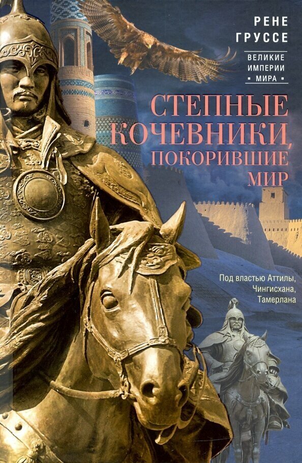 Степные кочевники, покорившие мир. Под воастью Атилы, Чингисхана, Тамерлана - фото №2
