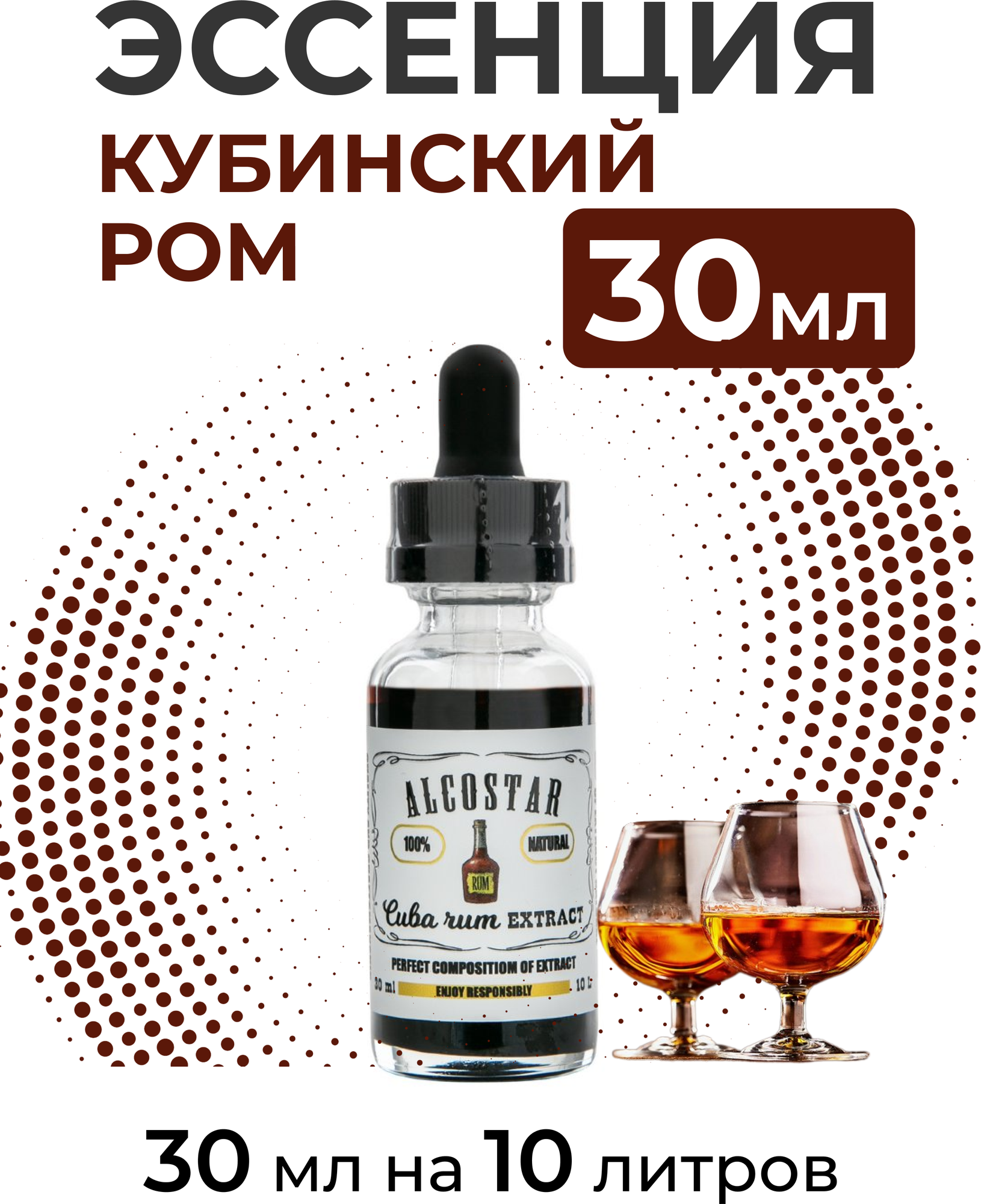 Эссенция Кубинский ром, Cuba rum Alcostar, вкусовой концентрат (ароматизатор пищевой) для самогона, 30 мл