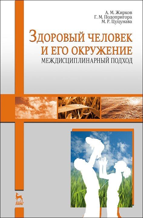 Здоровый человек и его окружение. Междисциплинарный подход. Учебное пособие - фото №2