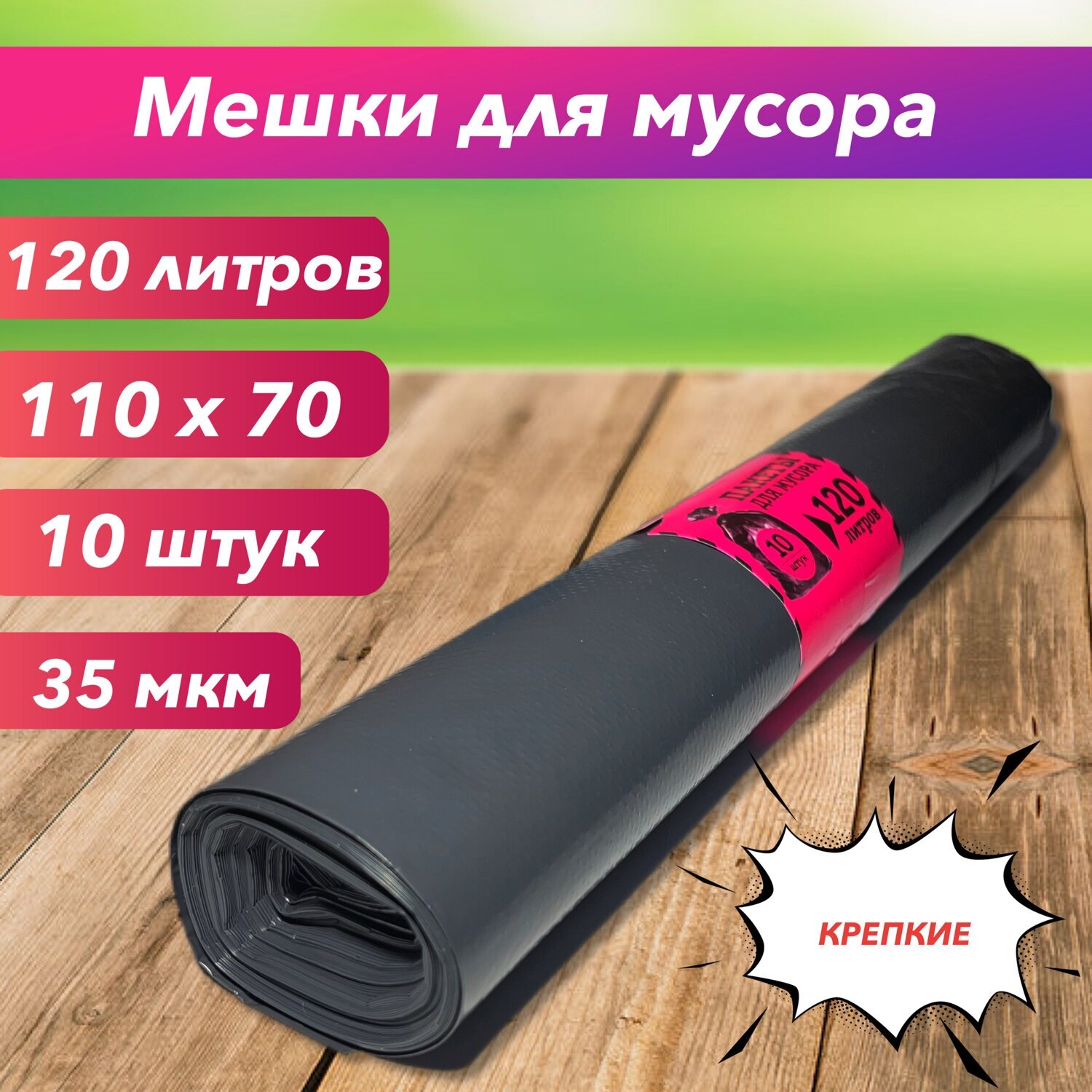 Мешки для мусора 120 л, 10 шт, 1 упаковка - фотография № 1