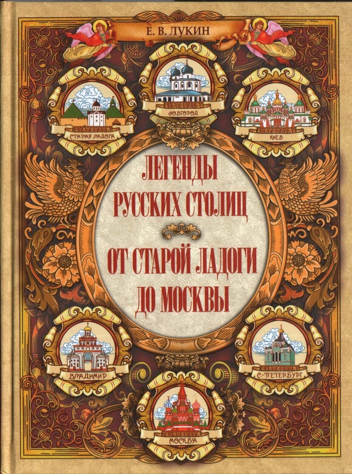 Легенды русских столиц. От Старой Ладоги до Москвы - фото №11