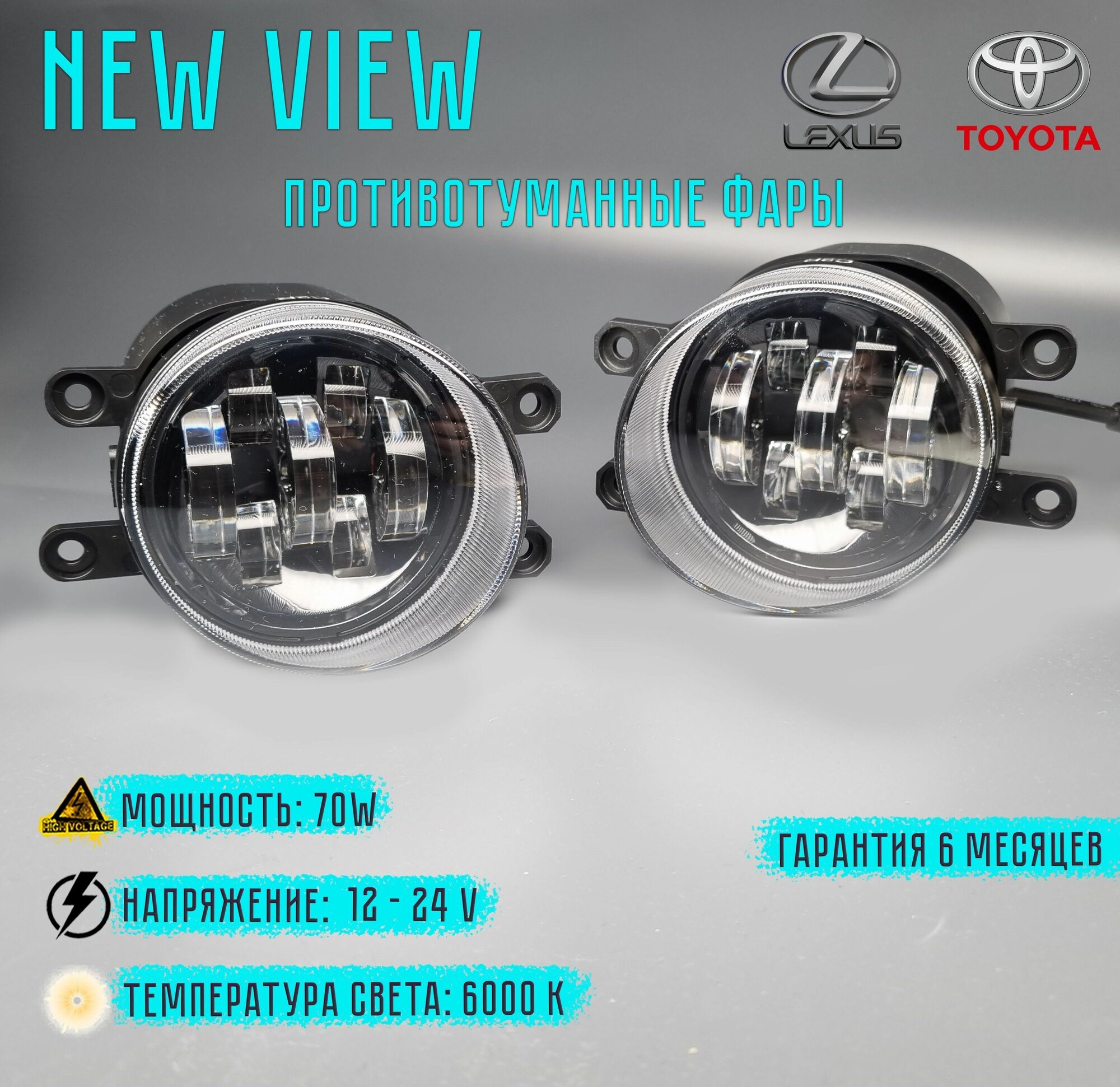 Противотуманные светодиодные фары на TOYOTA/LEXUS . Для Camry/corolla/rav4. NEW VIEW . Мощность 70 Вт.