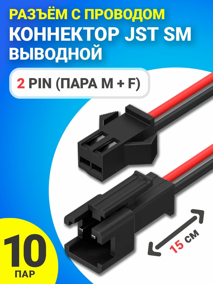 фото Разъём с проводом 2 Pin (пара M + F) GSMIN JST SM коннектор выводной 15 см. 10 пар (Черный)