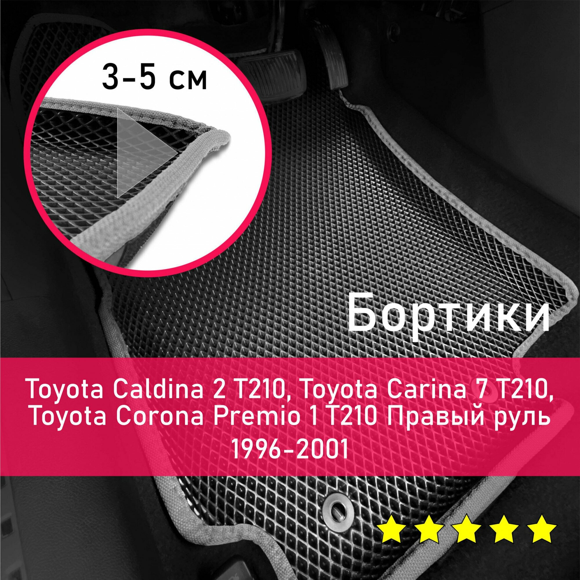 3Д коврики ЕВА с бортиками на Toyota Caldina 2 1997-2002 T210/Carina 7/Corona Premio 1 T210 Правый руль Ромб Черный с серой окантовкой