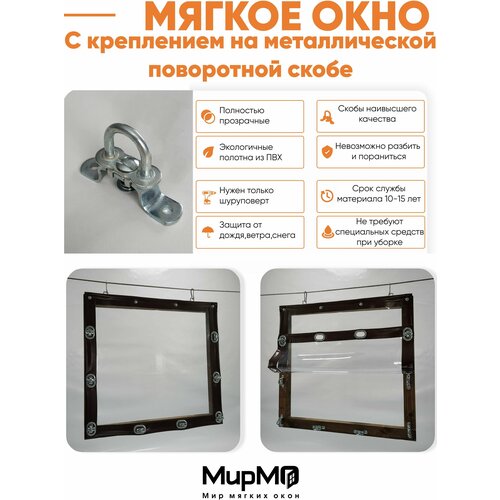 Мягкое окно с креплением на поворотной скобе (Металл)(Коричневая окантовка) 105х125 см