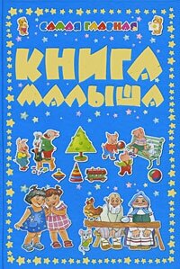 Самая главная книга малыша - фото №16