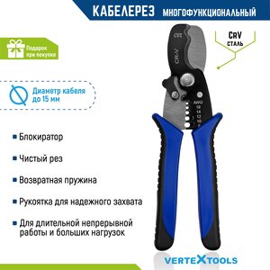 Кабелерез многофункциональный для резки и зачистки проводов VertexTools 185 мм