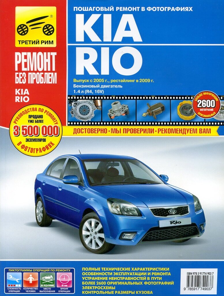 Книга KIA Rio (05-09) двигатель 1.4. Руководство по ремонту третий РИМ (4903)