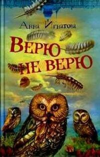 Игнатова А. Верю - не верю. -