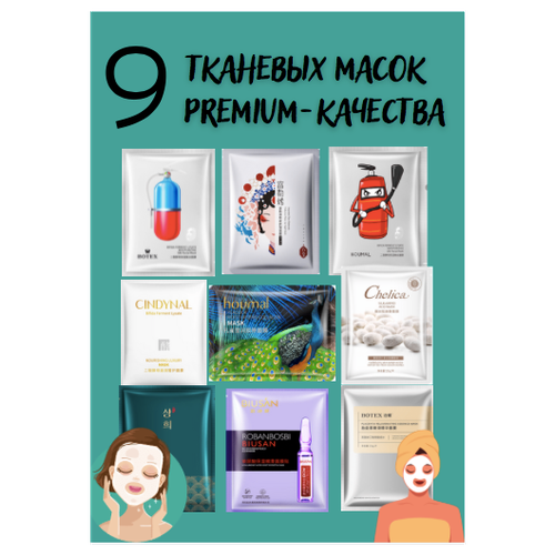 Набор косметических тканевых масок 9 штук Premium качества набор тканевых масок 10 шт тканевые маски тканевая маска для лица увлажняющая корейская питательная питание увлажнение успокаивающая