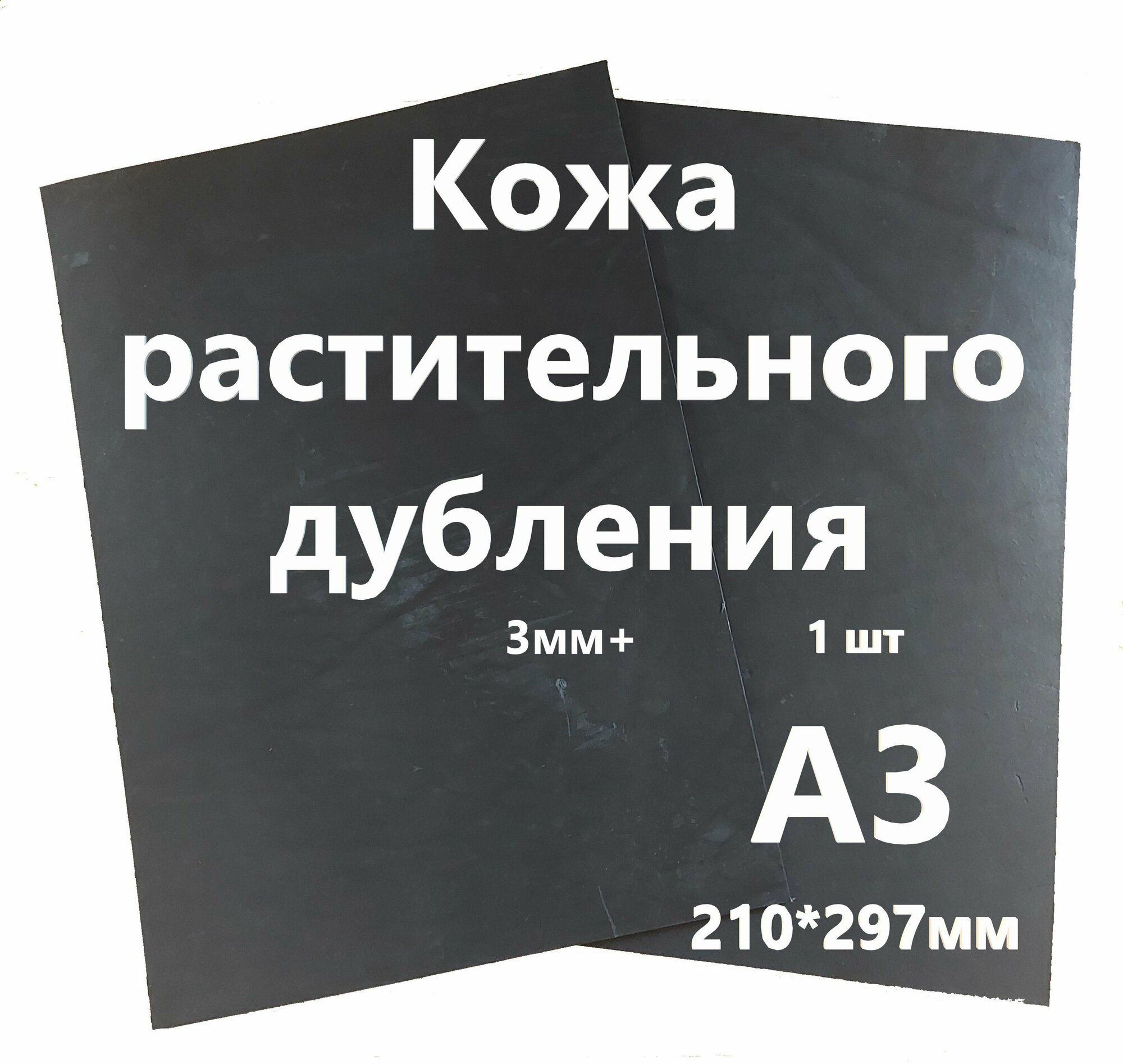 Кожа растительного дубления, "Растишка", Кожа Натуральная Черный, толщина 3+мм, лист А3