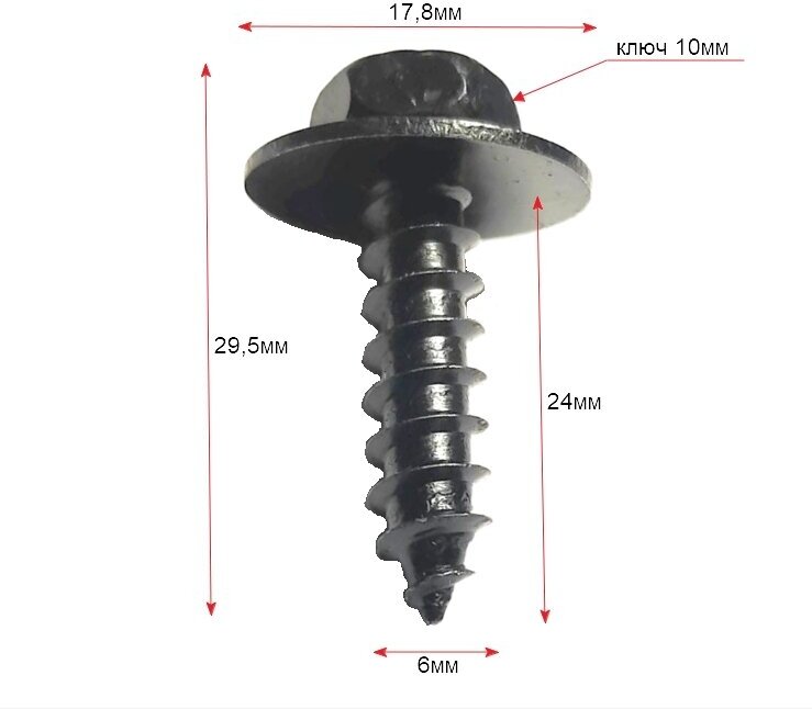 Саморез автомобильный с пресс-шайбой. Черный. 6х24мм. Крепеж для автомобилей. (Упаковка10шт) - фотография № 2