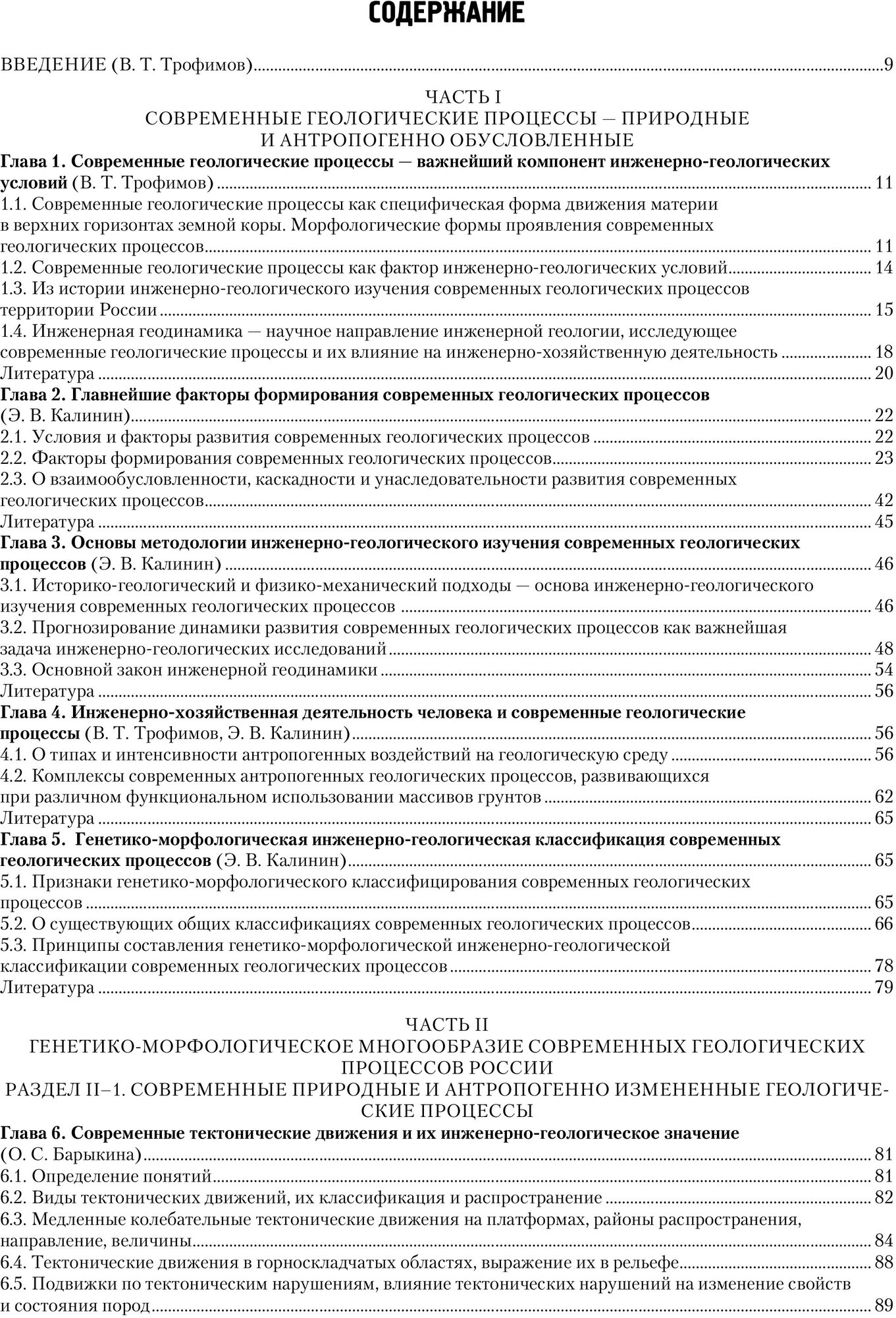 Инженерная геология России. Том 2. Инженерная геодинамика территории России - фото №4