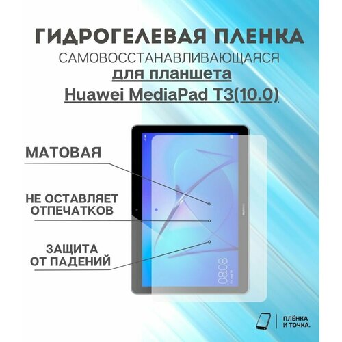 Гидрогелевая защитная пленка для планшета Huawei MediaPad T3(10.0) комплект 2шт