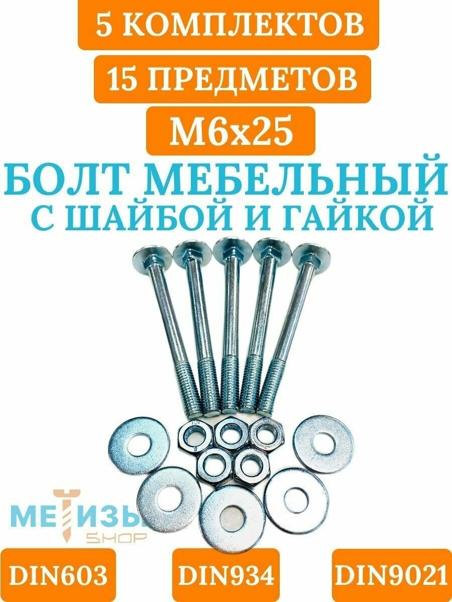 Болт мебельный DIN603 6х25 в комплекте с шестигранной гайкой DIN934 и кузовной шайбой DIN9021 (Цинк)