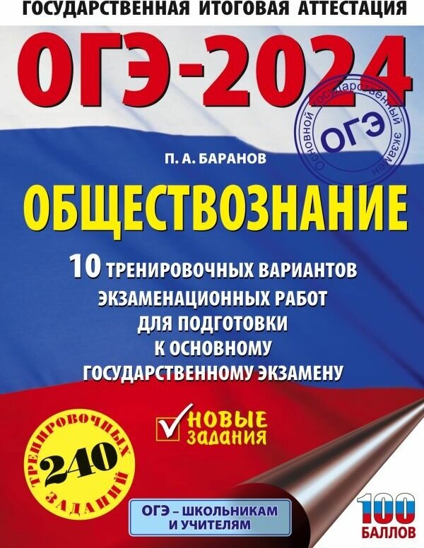 ОГЭ-2024. Обществознание (60x84/8). 10 тренировочных вариантов экзаменационных работ для подготовки