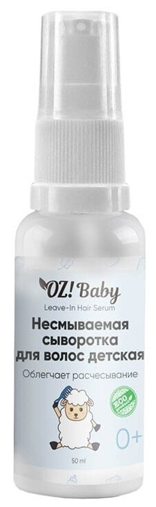 Несмываемая сыворотка для волос детская, 50 мл, OZ! OrganicZone