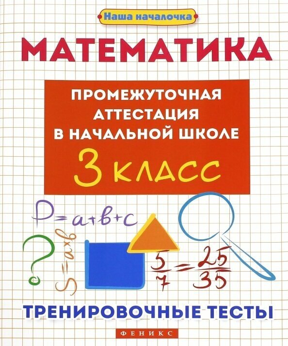 Математика. Промежуточная аттестация в начальной школе. 3 класс. Тренировочные тесты - фото №2