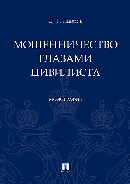 Лавров Д. Г. "Мошенничество глазами цивилиста. Монография"