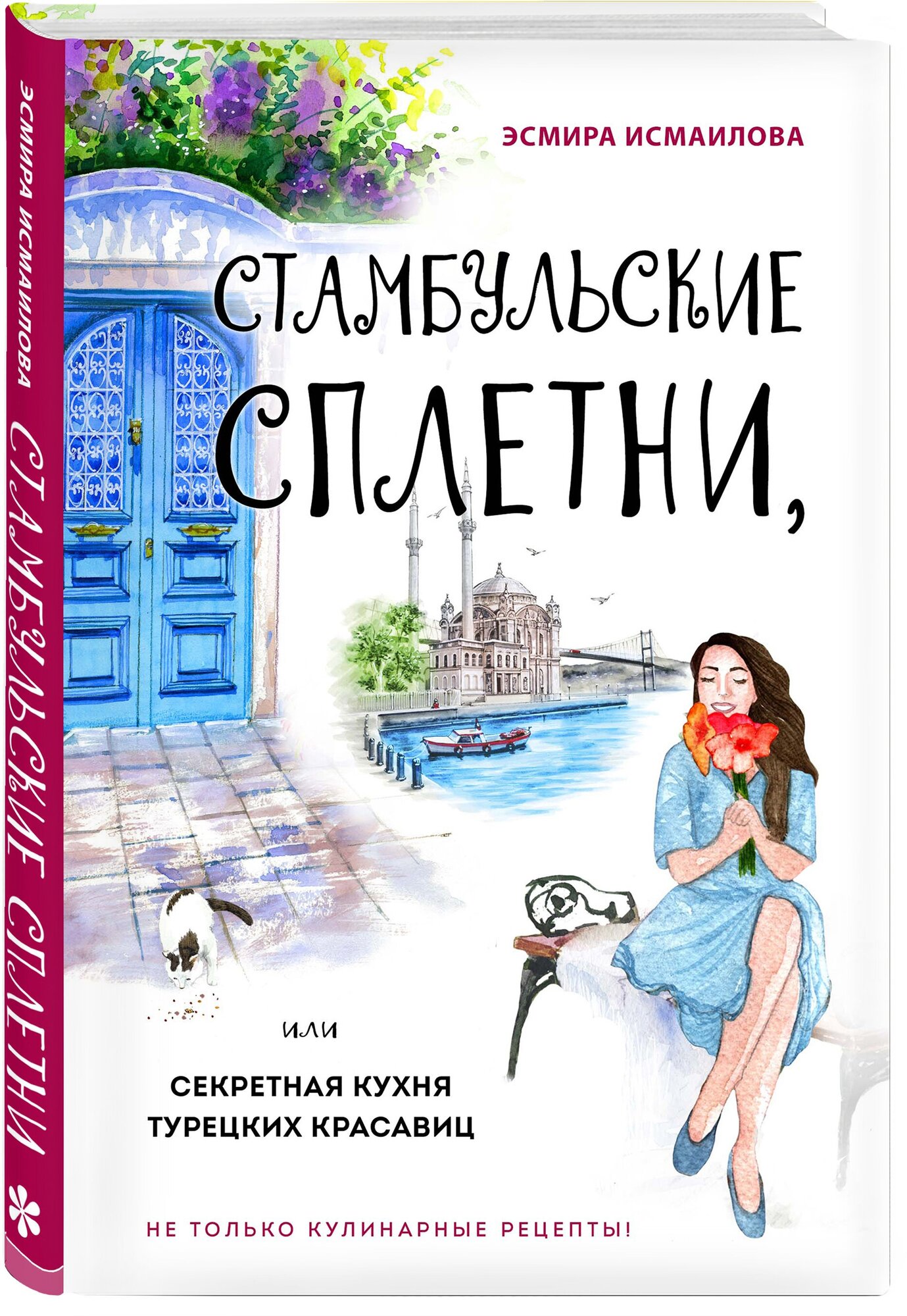 Эсмира Исмаилова. Стамбульские сплетни, или Секретная кухня турецких красавиц