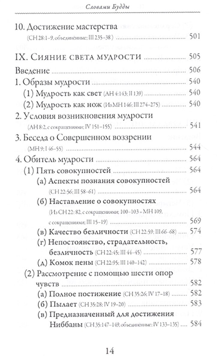 Словами Будды. Собрание бесед из Палийского канона - фото №3