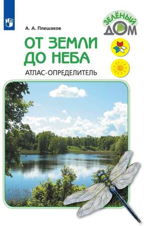 Плешаков От земли до неба Атлас-определитель 1-4 класс