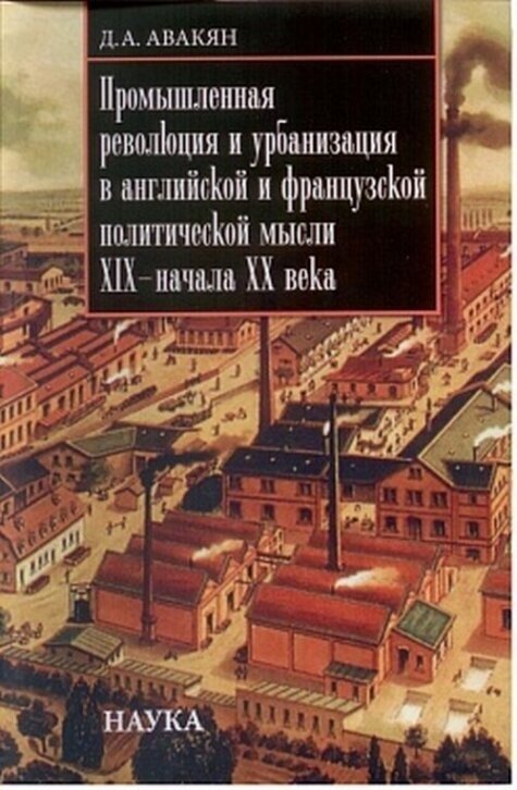 Промышленная революция и урбанизация в английской и французской политической мысли XIX - начала ХХ в - фото №2