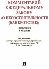 Под ред. Попондопуло В. Ф. "Комментарий к Федеральному закону «О несостоятельности (банкротстве)». 5-е издание. Постатейный научно-практический"