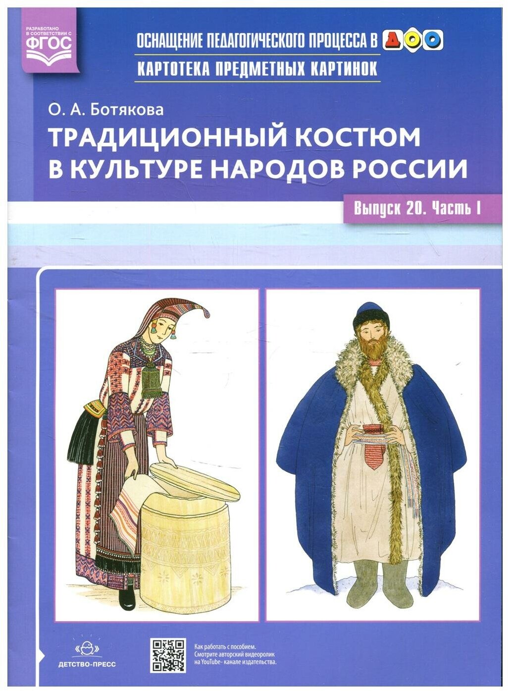 Традиционный костюм в культуре народов России. Выпуск 20. Часть 1. - фото №1