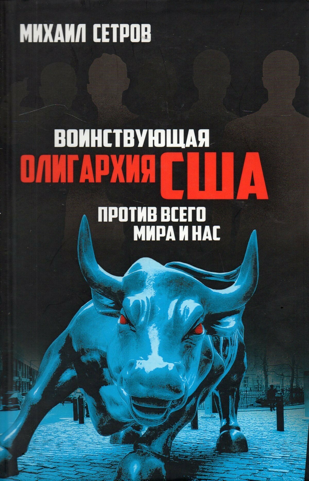 Воинствующая олигархия США против всего мира и нас - фото №2