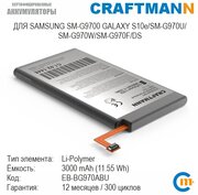 Аккумулятор Craftmann для SAMSUNG SM-G9700 GALAXY S10e/SM-G970U/SM-G970W/SM-G970F/DS (EB-BG970ABU)