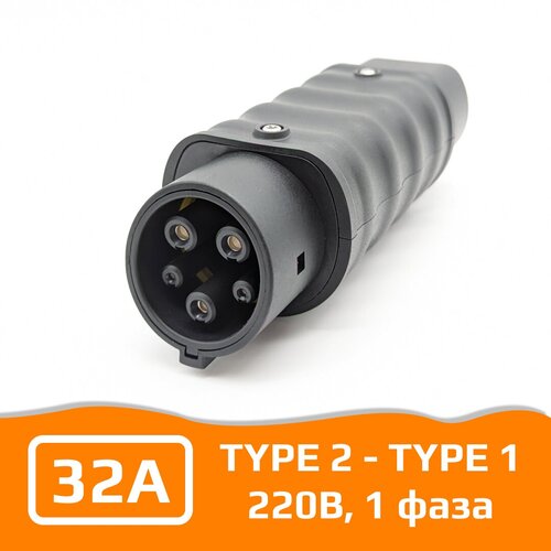 Переходник для зарядки электромобиля Type 2 - Type 1 32А 220В одна фаза Для Японских и Американских электромобилей 900000₽