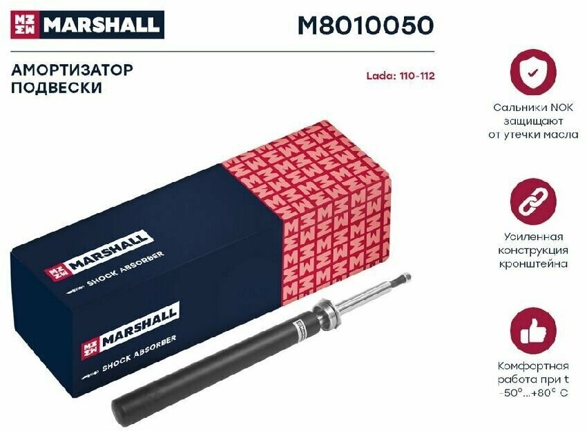 MARSHALL M8010050 Амортизатор газ. передн. Lada 2110 95- / 2111 97 / 2112 98- () | перед прав/лев |