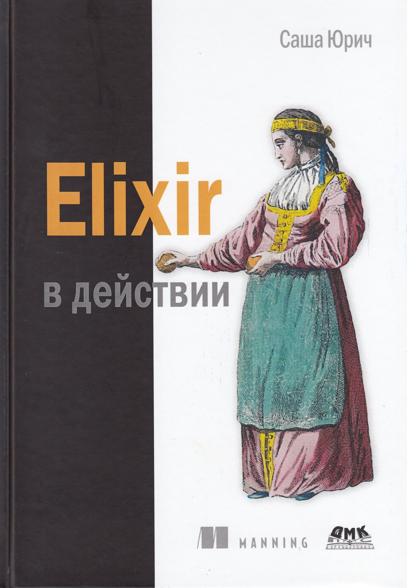 ELIXIR В действии, Юрич С.