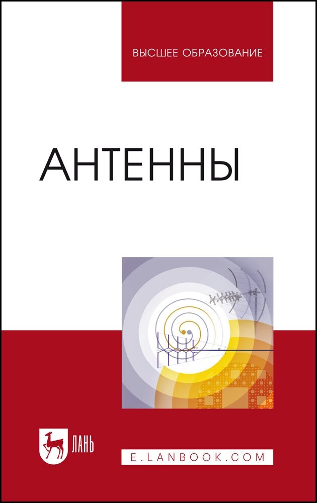 Зырянов Ю. Т. "Антенны"