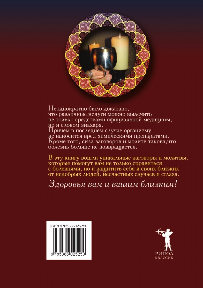 Заговоры и молитвы от болезней, несчастных случаев, сглаза, недобрых людей - фото №3