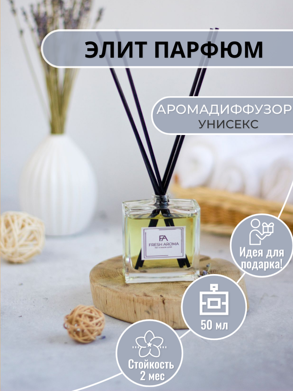 Ароматический диффузор с палочками для дома Fresh Aroma Элит парфюм 50 мл