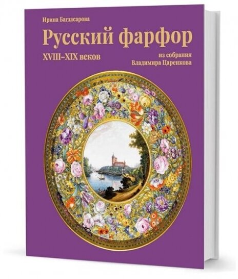 Русский фарфор XVIII-XIV веков - фото №6