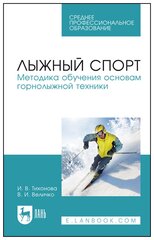 Тихонова И. В. "Лыжный спорт. Методика обучения основам горнолыжной техники"