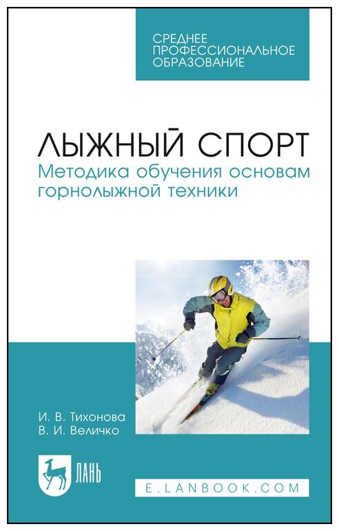 Тихонова И. В. "Лыжный спорт. Методика обучения основам горнолыжной техники"