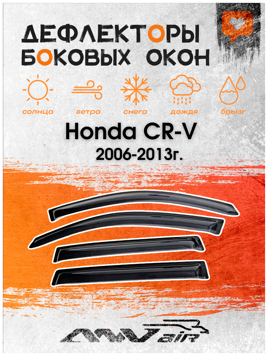 Дефлекторы на боковые окна на Honda CR-V 2006-2013г. / Ветровики на Хонда CR-V 2006-2013г.