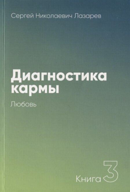 Диагностика кармы. Книга 3. Любовь