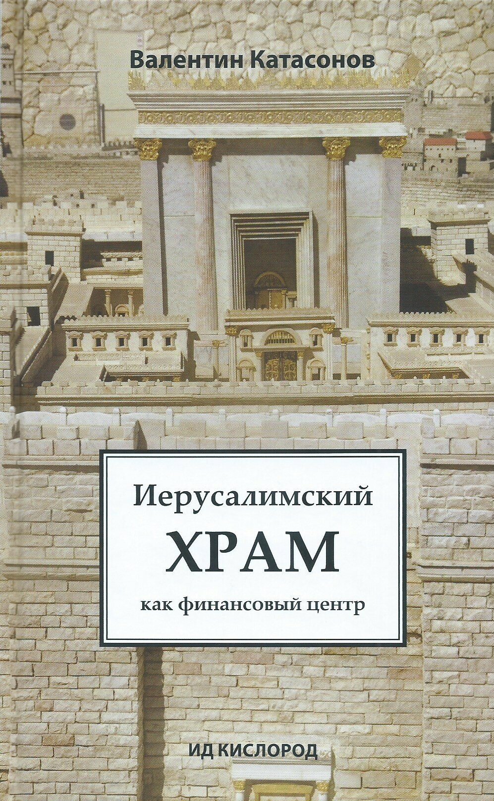 Иерусалимский храм как финансовый центр. Валентин Катасонов