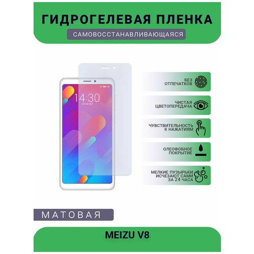 Гидрогелевая защитная пленка для телефона MEIZU V8, матовая, противоударная, гибкое стекло, на дисплей