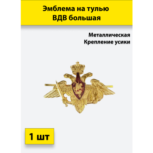 Эмблема на тулью металлическая ВДВ большая 1 штука эмблема мо ввс на тулью большая звезда крылья