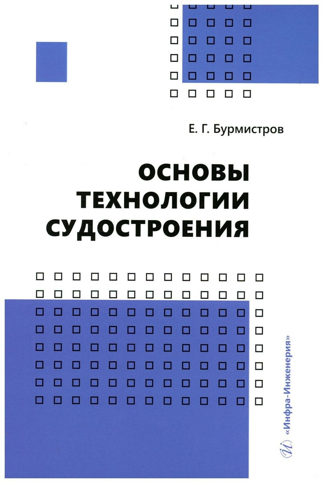 Основы технологии судостроения - фото №1