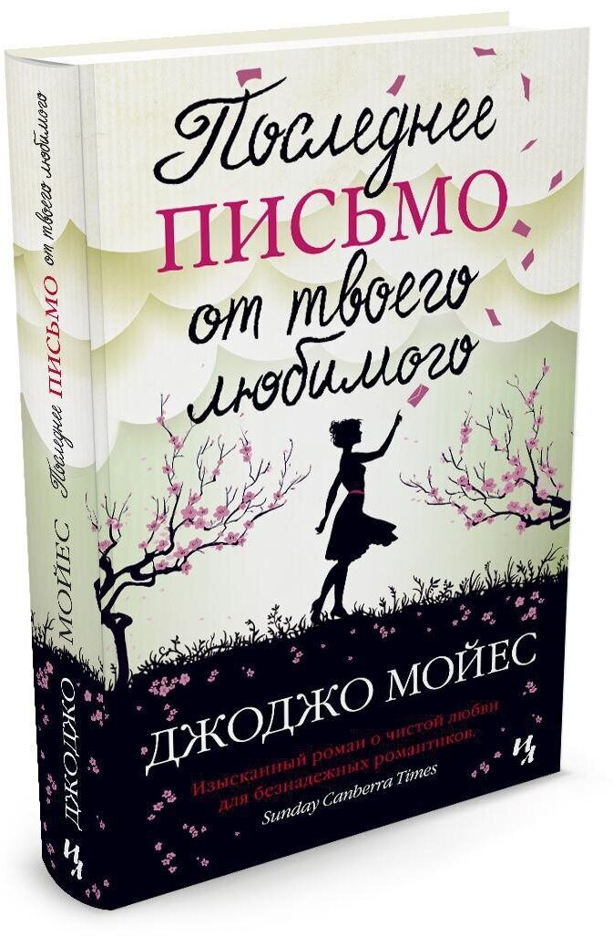 Книга Последнее письмо от твоего любимого